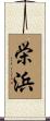 栄浜 Scroll