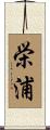 栄浦 Scroll