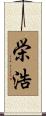 栄浩 Scroll