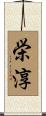 栄淳 Scroll