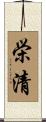 栄清 Scroll