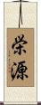 栄源 Scroll