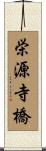 栄源寺橋 Scroll