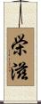 栄滋 Scroll