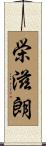 栄滋朗 Scroll