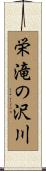 栄滝の沢川 Scroll