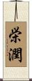栄潤 Scroll
