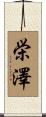 栄澤 Scroll