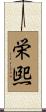 栄煕 Scroll