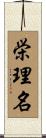 栄理名 Scroll