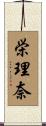 栄理奈 Scroll