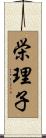 栄理子 Scroll
