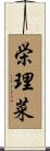 栄理菜 Scroll