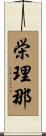栄理那 Scroll