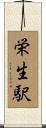 栄生駅 Scroll