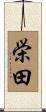 栄田 Scroll