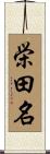 栄田名 Scroll