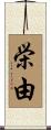 栄由 Scroll
