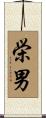 栄男 Scroll