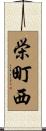 栄町西 Scroll