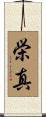 栄真 Scroll