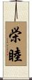栄睦 Scroll