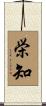 栄知 Scroll