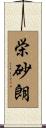 栄砂朗 Scroll