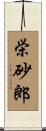 栄砂郎 Scroll