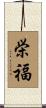 栄福 Scroll