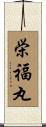 栄福丸 Scroll