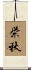 栄秋 Scroll