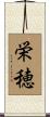栄穂 Scroll