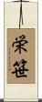 栄笹 Scroll