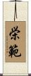 栄範 Scroll