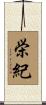 栄紀 Scroll