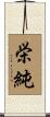 栄純 Scroll