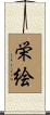栄絵 Scroll