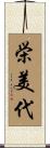 栄美代 Scroll