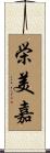 栄美嘉 Scroll