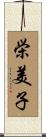 栄美子 Scroll