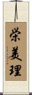 栄美理 Scroll