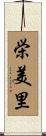 栄美里 Scroll