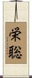栄聡 Scroll