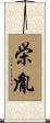 栄胤 Scroll