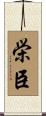 栄臣 Scroll