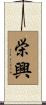 栄興 Scroll