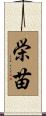 栄苗 Scroll