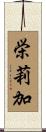 栄莉加 Scroll