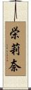 栄莉奈 Scroll